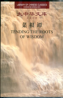 Library of Chinese Classics: Tending the Roots of Wisdom